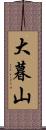 大暮山 Scroll