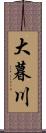 大暮川 Scroll