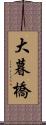 大暮橋 Scroll