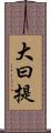 大曰提 Scroll