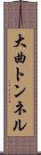 大曲トンネル Scroll
