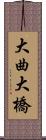 大曲大橋 Scroll