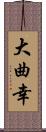 大曲幸 Scroll