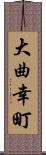 大曲幸町 Scroll