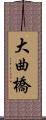 大曲橋 Scroll