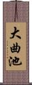 大曲池 Scroll