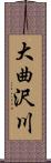 大曲沢川 Scroll