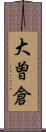 大曽倉 Scroll