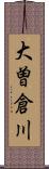 大曽倉川 Scroll