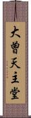 大曽天主堂 Scroll