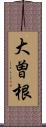 大曽根 Scroll