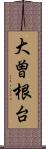 大曽根台 Scroll