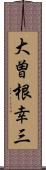 大曽根幸三 Scroll