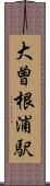 大曽根浦駅 Scroll