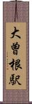 大曽根駅 Scroll