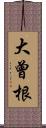 大曾根 Scroll