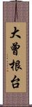 大曾根台 Scroll