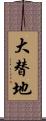大替地 Scroll