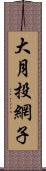 大月投網子 Scroll