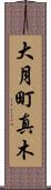 大月町真木 Scroll