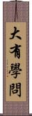 大有學問 Scroll
