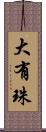 大有珠 Scroll