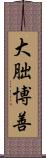 大朏博善 Scroll