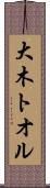 大木トオル Scroll