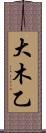 大木乙 Scroll