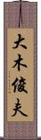 大木俊夫 Scroll