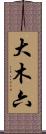 大木六 Scroll