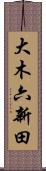 大木六新田 Scroll
