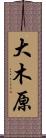 大木原 Scroll