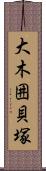 大木囲貝塚 Scroll