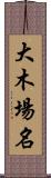 大木場名 Scroll