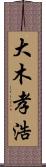 大木孝浩 Scroll