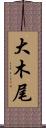 大木尾 Scroll