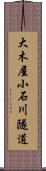 大木屋小石川隧道 Scroll