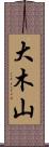 大木山 Scroll