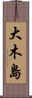 大木島 Scroll