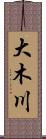 大木川 Scroll