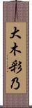 大木彩乃 Scroll