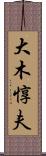 大木惇夫 Scroll