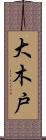 大木戸 Scroll