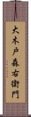 大木戸森右衛門 Scroll