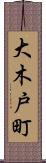 大木戸町 Scroll