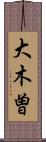 大木曽 Scroll