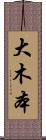 大木本 Scroll