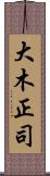 大木正司 Scroll