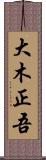 大木正吾 Scroll
